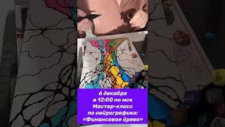 Мастер-класс Финансовое древо в технике Нейрографика