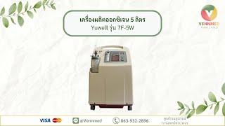 เครื่องผลิตออกซิเจน 5 ลิตร Yuwell รุ่น 7F-5W