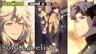 (สปอยมังงะ) Solo Leveling ภาคพิเศษ  ตอนที่ 11 จบ...  ((ปูเนื้อเรื่องเข้ารุ่นลูก))