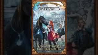 «Квалификация для некроманта» Дарья Сорокина