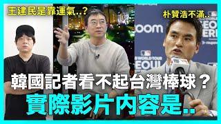 王建民是靠運氣？韓國記者看不起台灣棒球？實際影片内容是..｜DenQ