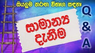 General Knowledge Questions and Answers in Sinhala