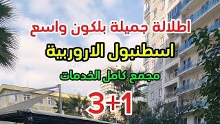 شقق للبيع في تركيا اسطنبول 3+1 اطلالةشقة فاخرةذات تشطيب راقي(مجمع كل الخدمات)بسعر _117.000دولار