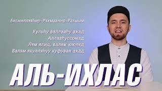 УЧИМ СУРУ "АЛЬ-ИХЛАС" (с правильным произношением)