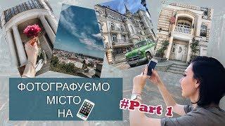 Як фотографувати на вулицях міста на телефон? | Kyiv [2019]