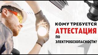 Как гарантированно пройти аттестацию по электробезопасности? | "Лидер Консалтинг" может вам помочь!