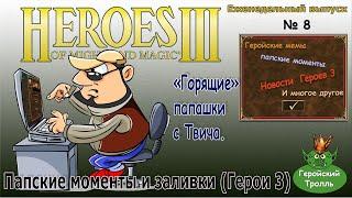 Папские моменты и заливки стримеров по Героям 3 (лучшее за неделю)