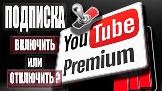 YouTube Premium - как подключить и как отключить подписку? / как включить фоновый режим Ютуб Премиум