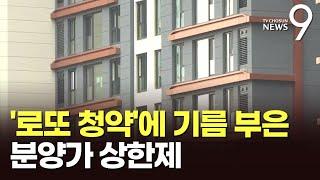 로또판된 분양가 상한제 아파트…집값 안정은 미미, 공급엔 걸림돌