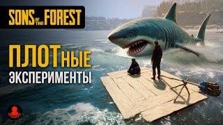 ПЛОТные ЭКСПЕРИМЕНТЫ | Обновление в Sons of the Forest