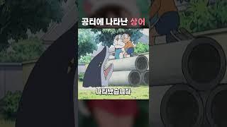 공터에 등장한 상어!! #도라에몽