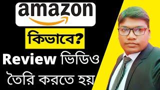 কিভাবে Amazon Product এর Review ভিডিও তৈরি করবেন ? - How to Create Amazon Product Review Videos