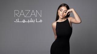 RAZAN - Ma Bechbahak [Official Music Video] (2024) / رزان - ما بشبهك