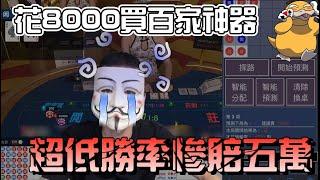 【百家怎麼鴨】買了百家神器 卻噴到一毛不剩！？｜實測系列