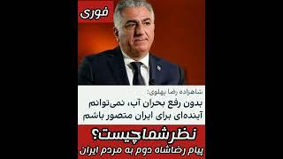 پیام رضاشاه دوم  فوری