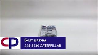 Болт шатуна 225-5439 Caterpillar