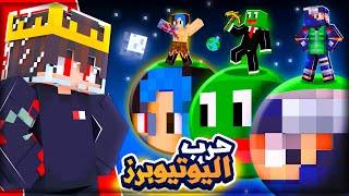 خليت كل يوتيوبرز ماين كرافت يتقاتلو في الفضاء الخارجي  | مين فاز ؟ 