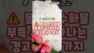 몸속 탄수화물 부족시 나타나는 경고증상 5가지#건강 #이슈 #건강정보