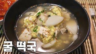 굴 떡국 끓이는 법! 풍미 가득한 국물맛!