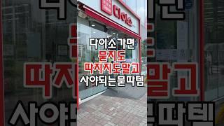 다이소가면 묻지도 따지지도말고 사야되는 묻따템이 있는데요! #다이소 #다이소주방용품 #다이소템 #다이소살림템 #다이소생활용품 #다이소신상 #다이소추천 #다이소추천템 #다이소추천상품