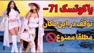 یاکوتسک آخرین جایی که دوست دارین اونجا باشین|جهنم یخی که برای زنده ماندن تلاش میکنن