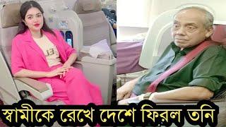 হঠাৎ স্বামীকে ব্যাংকক রেখেই দেশে ফিরলেন তনি!কি হয়েছে,দেখুন ভিডিও