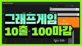 그래프게임으로 100만원 만들기 #그래프게임