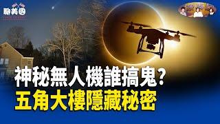 50個UFO從海裡升起！神秘無人機入侵美17基地，美軍為何不動有猛料？民眾開槍防御【茶余飯後聊美國】