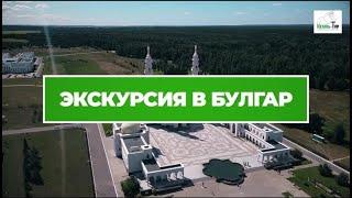 Экскурсия в Болгар