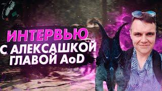 ИНТЕВЬЮ С АЛЕКСАШКОЙ. ВОПРОСЫ О ПРОШЛОМ И БУДУЩЕМ ПРОЕКТА, О ЛИЧНОЙ ЖИЗНИ И НЕ ТОЛЬКО || ГЛАВА AoD'a