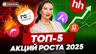 Какие акции купить в 2025 году? ТОП-5 акций роста на Мосбирже