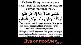 Дуа от проблем (хасбия Ллаху ля илляха илля)