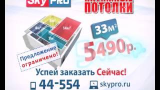 Натяжные потолки SkyPRO СкайПро Боровичи