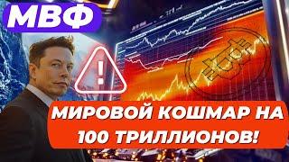 МВФ: МИРОВОЙ КОШМАР НА 100 ТРИЛЛИОНОВ! КИТЫ В ЧИКАГО ПРО СЛИВ, ETF КИТЫ ПРО ПАМП! ГРЯДУЩАЯ НЕДЕЛЯ