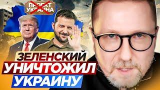 Зеленский уничтожил Украину