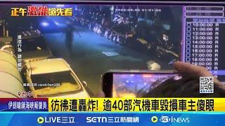 彷彿遭轟炸! 通緝犯開權利車拒檢 一路衝撞逾40部汽機車 嫌棄車逃雲林口湖落網 ｜記者 張裕坤 葉信葳｜新聞一把抓20250623｜三立新聞台