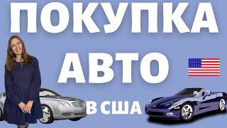 Машина в США: секреты покупки, как сэкономить