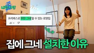 저희도 그네 있는 집은 처음 봤어요...ㅣ성남시 25평 올수리 아파트ㅣ전국내방자랑 ep.12 [EN/JP]