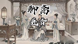 白话聊斋志异-莲香，狐狸精与女鬼共享一夫，两世的情缘终圆满！