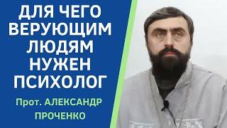 Когда ВЕРУЮЩИМ ЛЮДЯМ нужна КОНСУЛЬТАЦИЯ ПСИХОЛОГА. Прот. А. Проченко и Фатеева Елена.