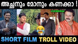 രണ്ടാളും കൂടി വെറുപ്പിക്കുവാണല്ലോ ! Troll Video |  Ubaid Ibrahim