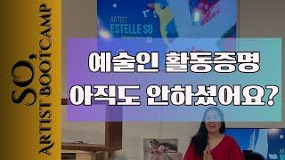 예술인 활동증명, 아직도 안하셨어요? (목소리 주의-볼륨을 낮춰주세요)