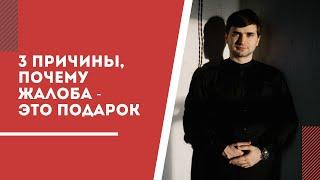 Жалоба как подарок