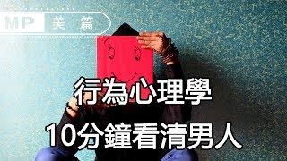 美篇：超準行為心理學！10分鐘看清男人的真面目，從根本上杜絕渣男！