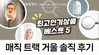 매직 트랙 거울 리뷰: 골드, 무핑 거울 김서림 방지 필름 후기