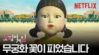 [ENG SUB] 오징어 게임 무궁화 꽃이 피었습니다, 직접 해봤습니다 | 오징어 게임 SQUID GAME | 넷플릭스