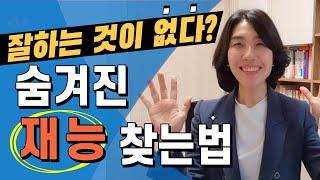 잘하는 것이 없어요! 숨겨진 재능 찾는법 ㅣ경력단절, 퇴직, 은퇴 준비ㅣ자기계발