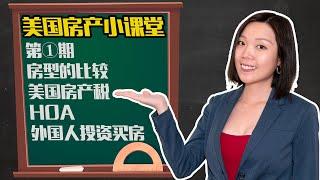 美国买房都要交一些什么费用？美国房产税怎么算？常见的房型比较、HOA是什么、外国人怎样在美国买房？买房可以获得绿卡吗？【Sharon美国房产小课堂I】