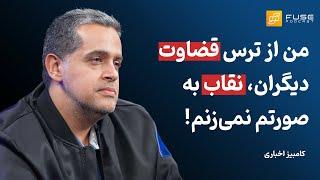 کامبیز اخباری | برای بشریت هیچ خطری بزرگ‌تر از خود انسان وجود ندارد