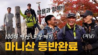 [100대명산] 처남과 함께  마니산 등산( 바다와 산 그리고 북한)